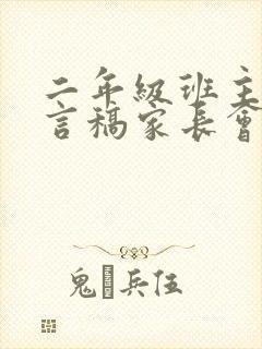 二年级班主任发言稿家长会