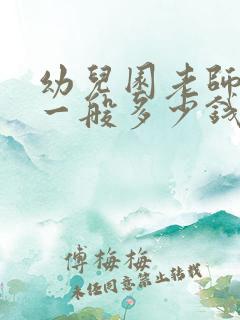 幼儿园老师工资一般多少钱一个月