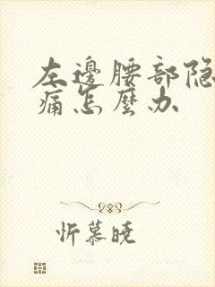 左边腰部隐隐作痛怎么办