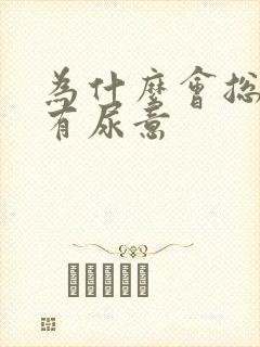 为什么会总感觉有尿意