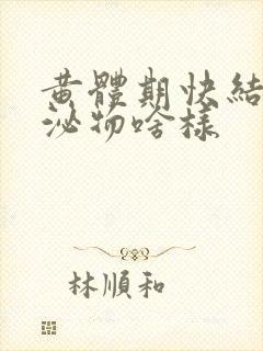 黄体期快结束分泌物啥样