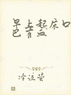 早上起床口苦嘴巴有血