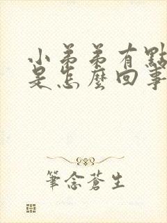 小弟弟有点红肿是怎么回事