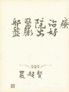 哪医院治疗腰间盘膨出好