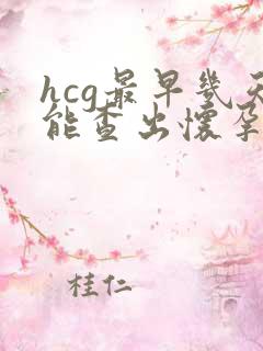 hcg最早几天能查出怀孕