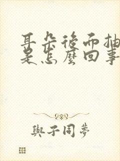 耳朵后面抽的疼是怎么回事