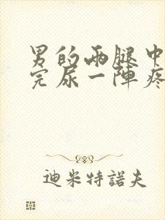 男的两腿中间尿完尿一阵疼