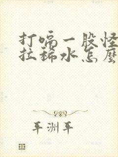 打嗝一股怪味还拉稀水怎么办