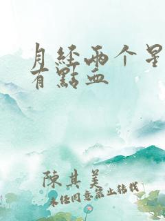 月经两个星期后有点血