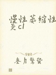 慢性萎缩性全胃炎c1