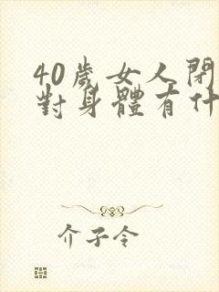 40岁女人闭经对身体有什么危害