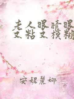 老人眼睛眼屎多又粘又模糊怎么办