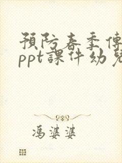 预防春季传染病ppt课件幼儿园