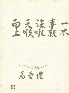 白天没事一到晚上喉咙就不舒服