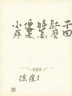 小便时肚子一侧疼是怎么回事