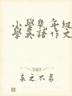 小学几年级开始学英语作文