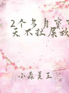 2个多月宝宝6天不拉屎放臭屁