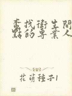 查找卫生间漏水点的专业人士