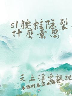 s1腰椎隐裂是什么意思