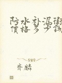 防水补漏卫生间价格多少钱