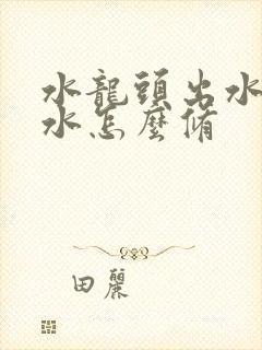 水龙头出水口漏水怎么修