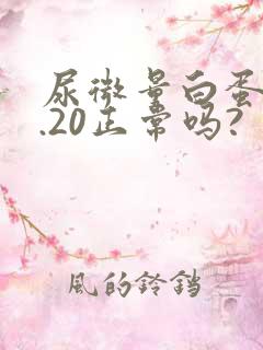 尿微量白蛋白8.20正常吗?