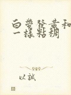 白带发黄和鼻涕一样粘稠