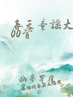 春天童谣大全100首