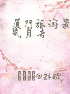 厦门旅游最合适几月去