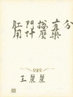 肛门总有分泌物用什么药