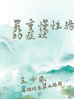 严重慢性肠胃炎的症状