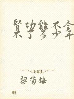 肾功能不全就活不了多少年了吧