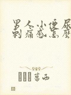 男人小便尿道有刺痛感怎么回事