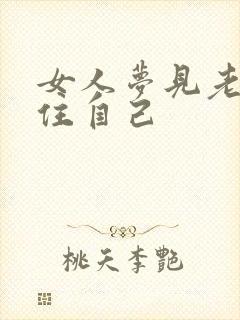 女人梦见老虎抱住自己