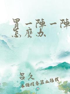 胃一阵一阵的痛怎么办