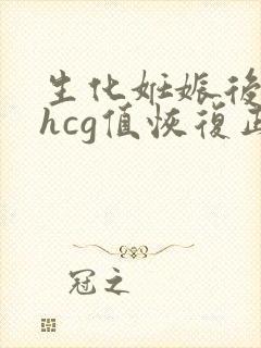 生化妊娠后多久hcg值恢复正常