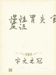 慢性胃炎 食管反流