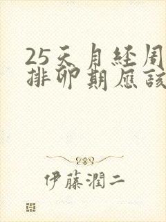 25天月经周期排卵期应该是第几天