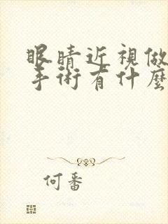 眼睛近视做激光手术有什么危害