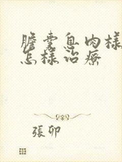 胆囊息肉样变是怎样治疗