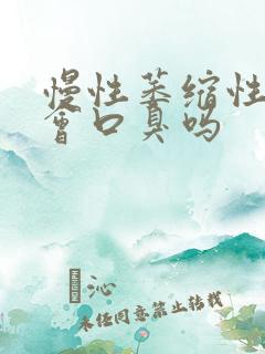 慢性萎缩性胃炎会口臭吗