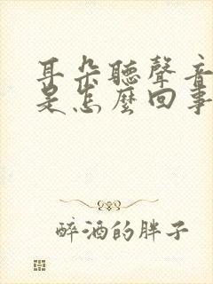 耳朵听声音刺耳是怎么回事