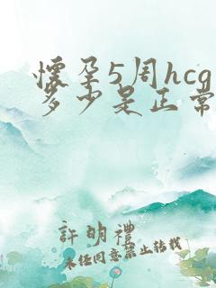 怀孕5周hcg多少是正常值是多少