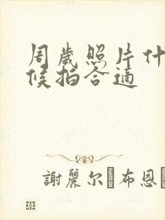 周岁照片什么时候拍合适