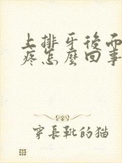 上排牙后面的肉疼怎么回事