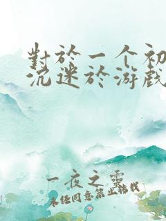 对于一个初中生沉迷于游戏应该怎么办