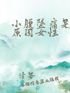 小腹坠痛是什么原因女性