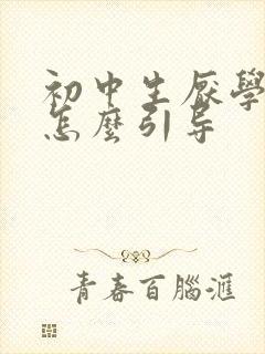 初中生厌学家长怎么引导