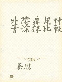 外阴痒用什么药膏涂抹比较好