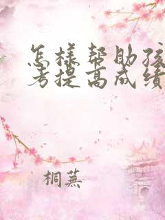 怎样帮助孩子高考提高成绩